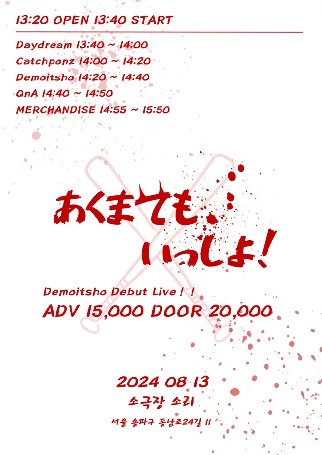 Demoitsho Debut Live 겐바 포스터