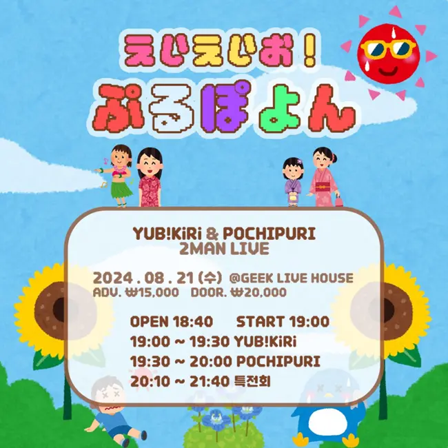 えいえいお！ぷるぽよん 겐바 포스터