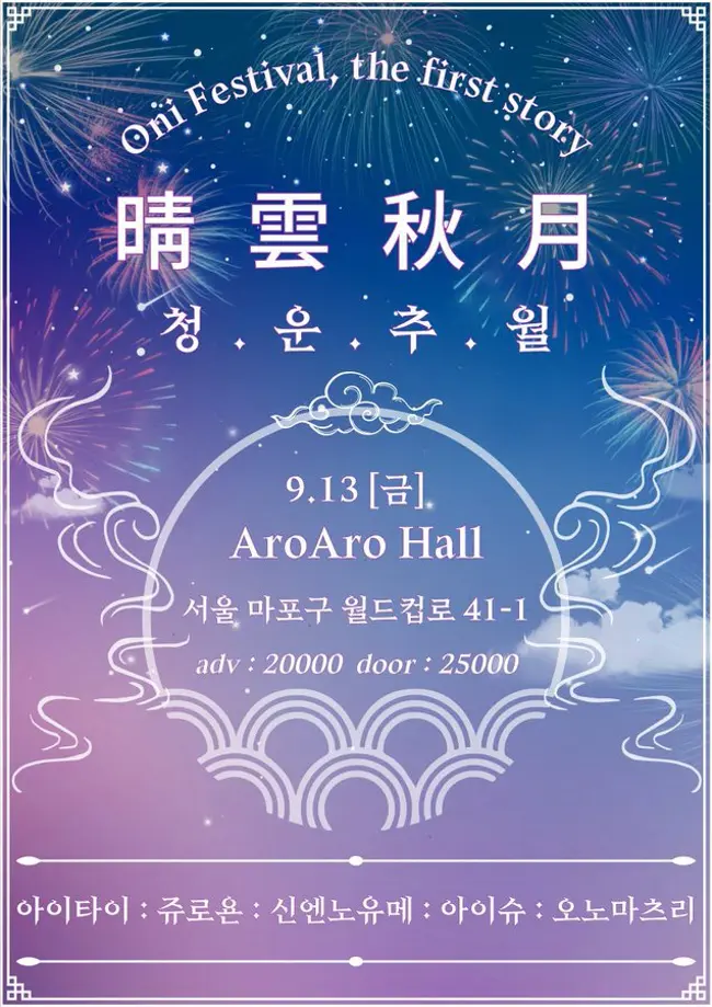 晴雲秋月；청운추월 겐바 포스터