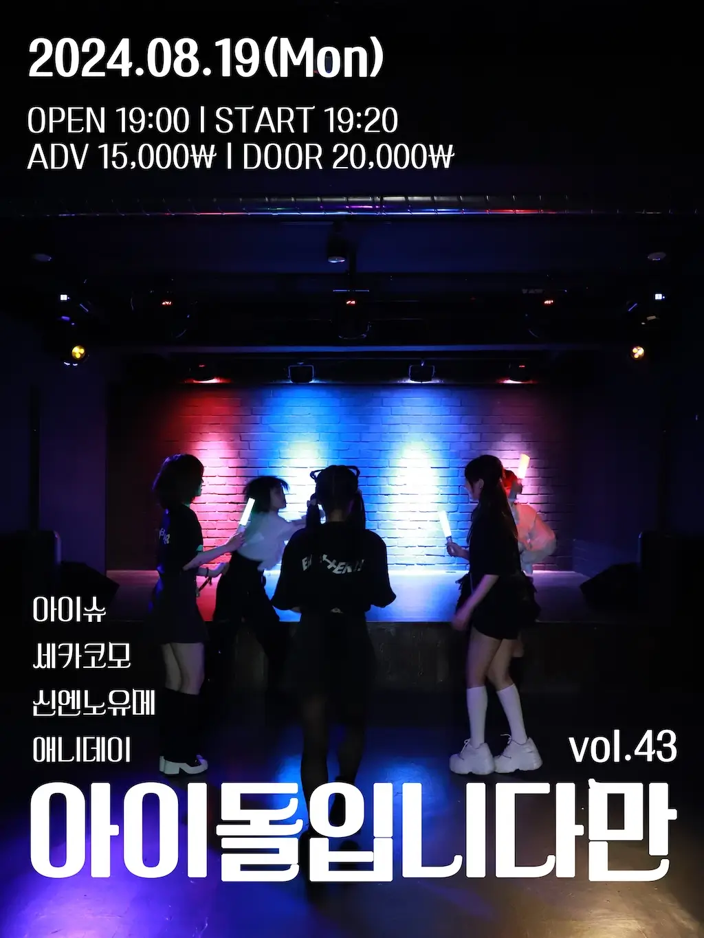 아이돌입니다만 vol.43 겐바 포스터