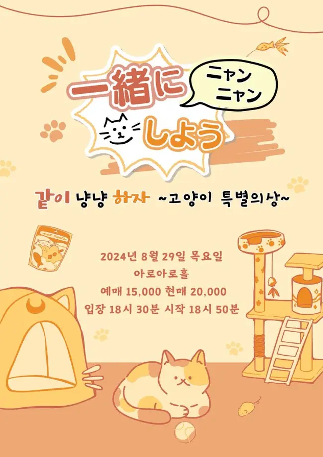 一緒にニャンニャンしよう 겐바 포스터