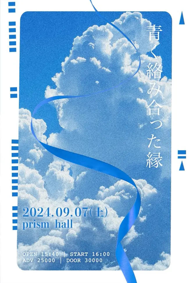 🔹青く絡み合った縁🔹️ 겐바 포스터