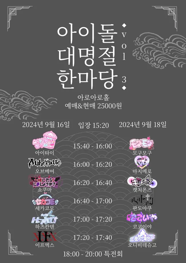 아이돌 대명절 한마당 vol.3 겐바 포스터