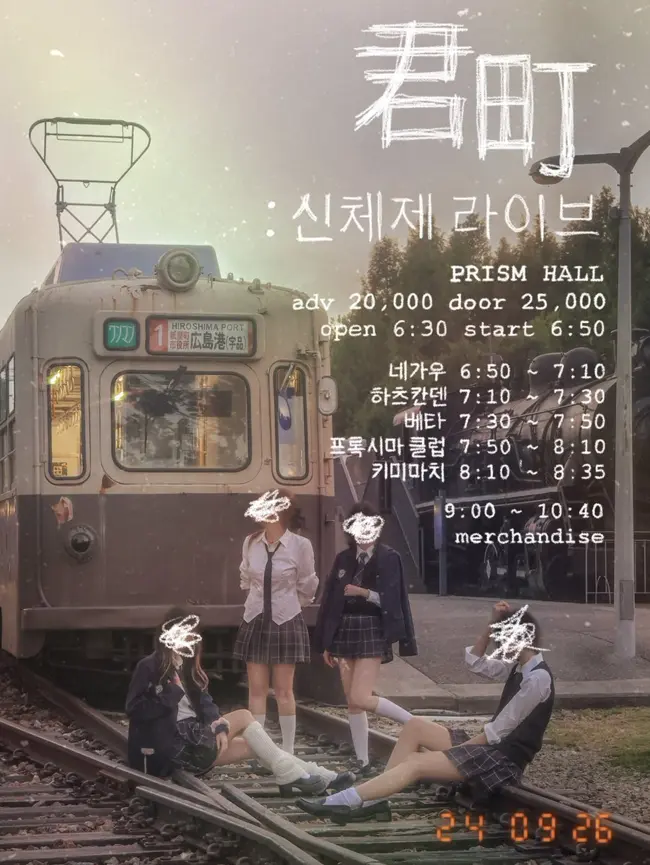 키미마치 신체제 라이브 겐바 포스터