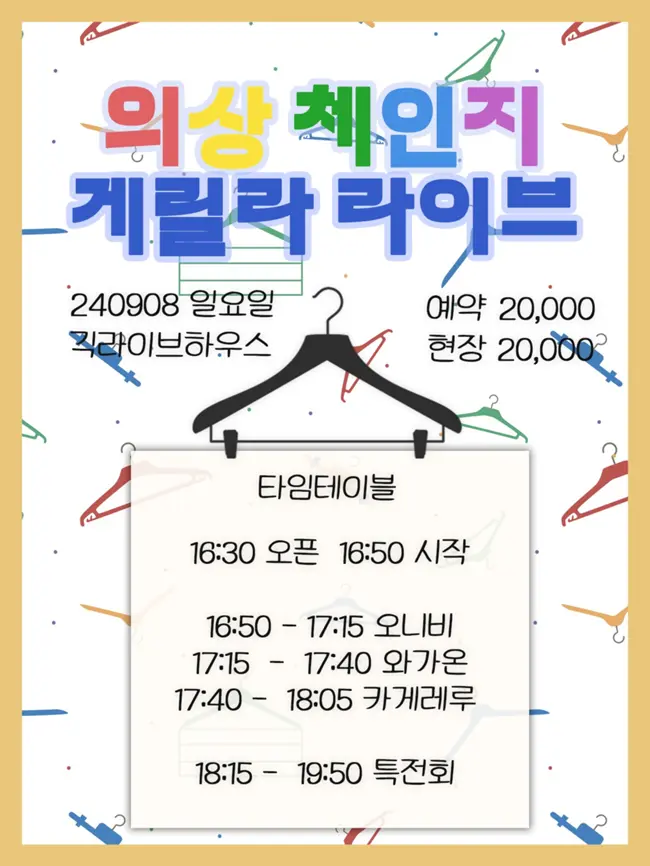 의상 체인지 게릴라 라이브 겐바 포스터