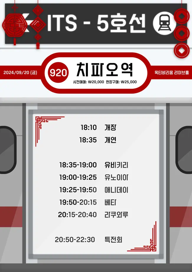 ITS-5호선(치파오역) 겐바 포스터