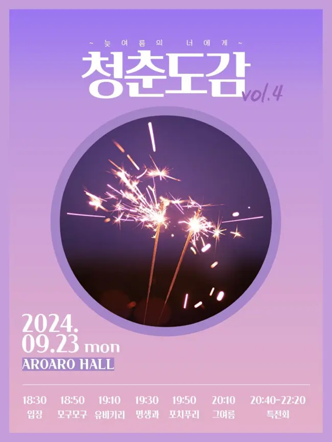 청춘도감 vol. 4 ~ 늦여름의 너에게 ~ 겐바 포스터
