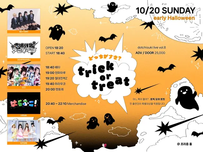 dotchisuki live vol.8 : trick or treat 겐바 포스터