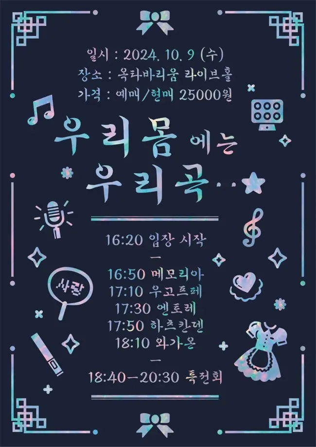우리 몸에는 우리 곡… 겐바 포스터