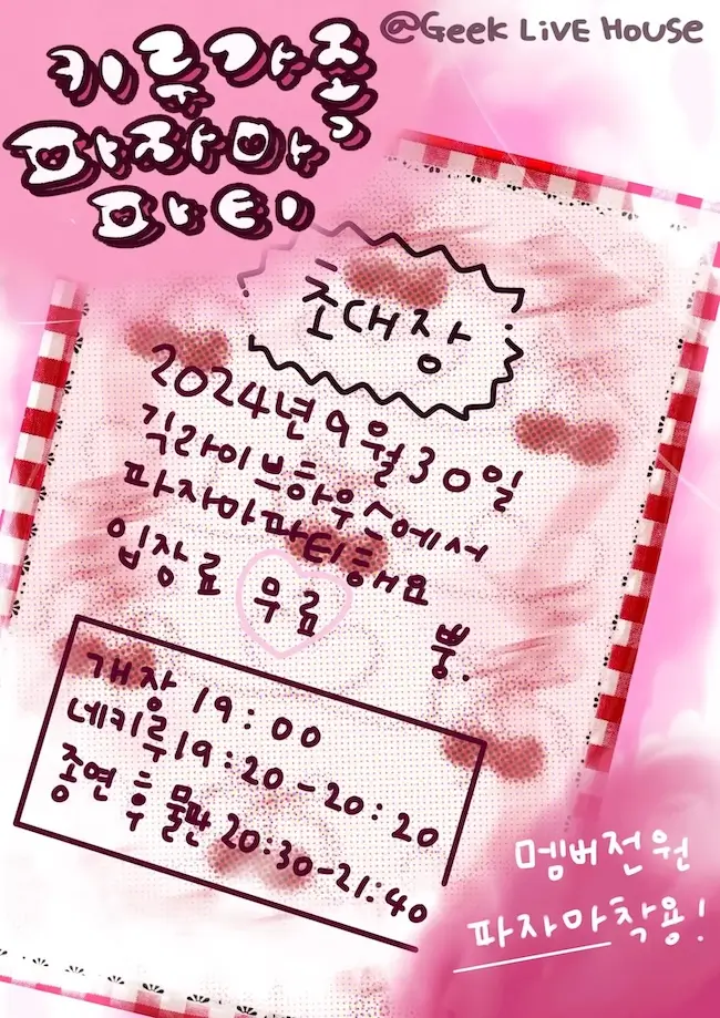 키루가족 파자마파티 겐바 포스터
