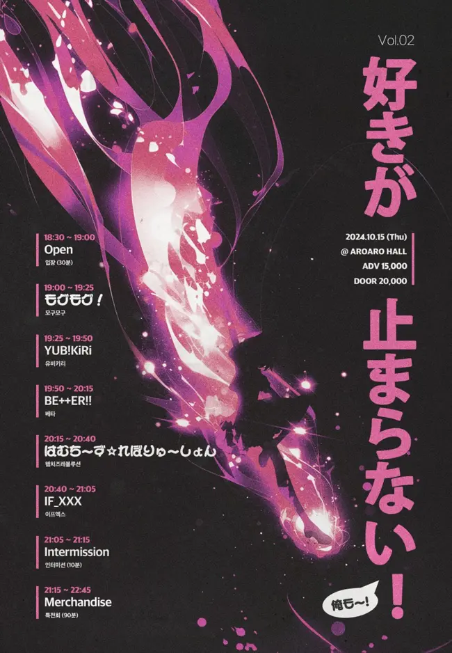 好きが止まらない! Vol.02 겐바 포스터