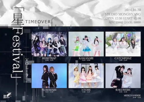 Hoshi Festival vol.9 TIMEOVER 겐바 포스터