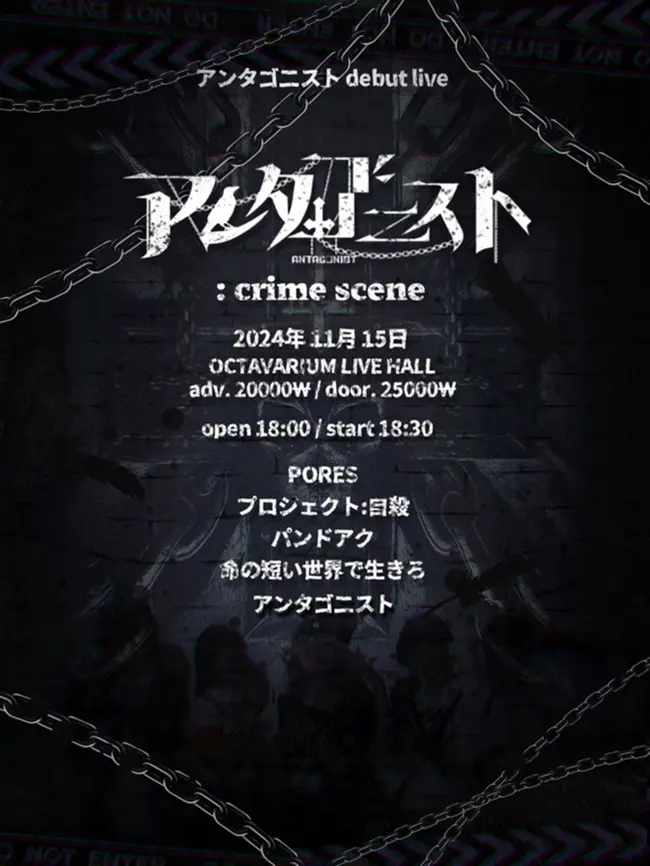 アンタゴ二スト debut LIVE 겐바 포스터