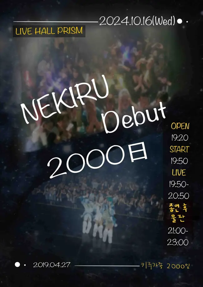 키루가족 2000일 겐바 포스터