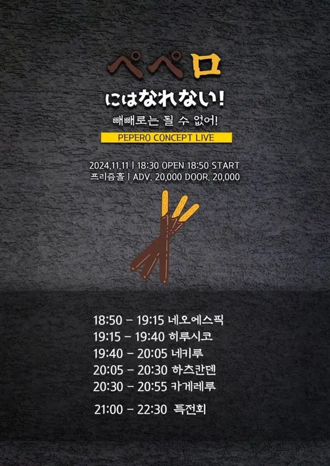 빼빼로는 될 수 없어! 겐바 포스터