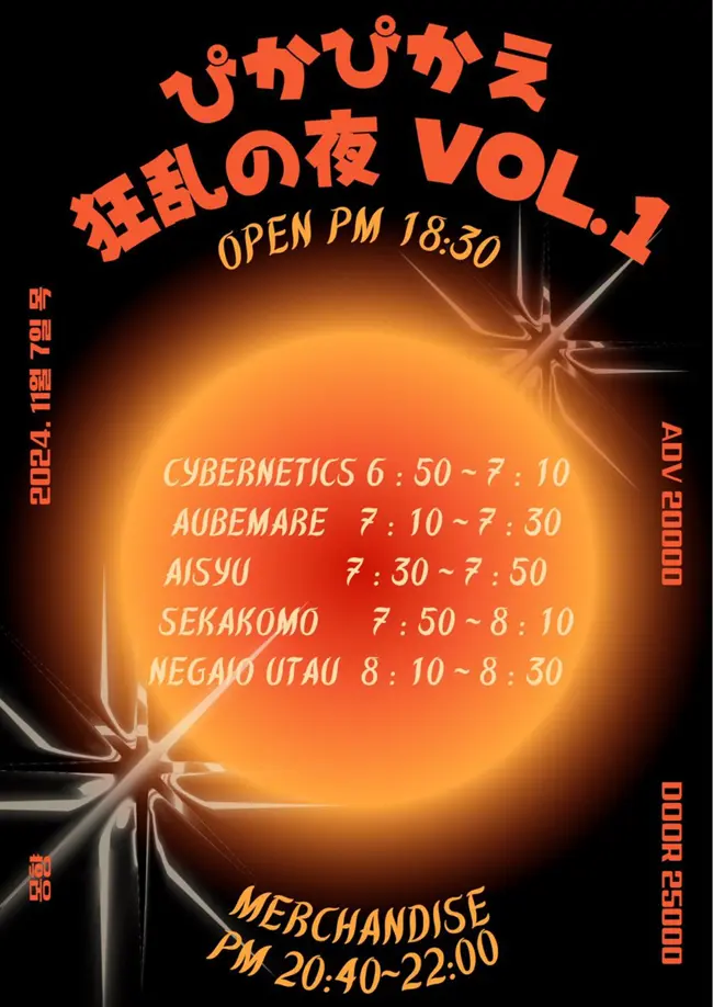 ぴかぴか狂乱の夜 VOL.1 겐바 포스터