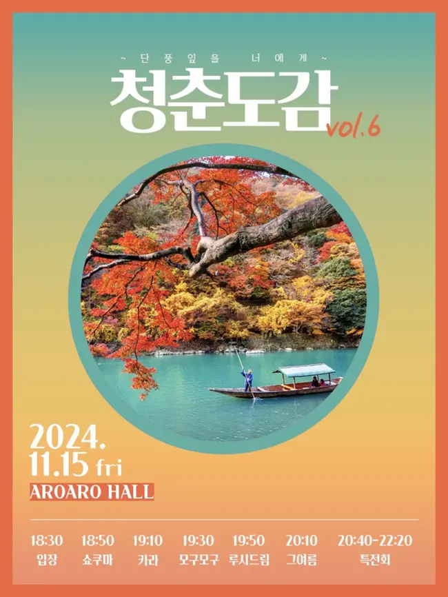 청춘도감 vol.6 ~ 단풍잎을 너에게 ~ 겐바 포스터