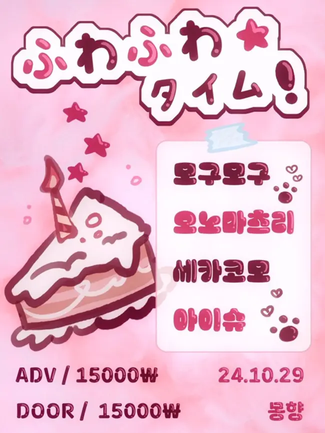ふわふわ☆タイム 겐바 포스터