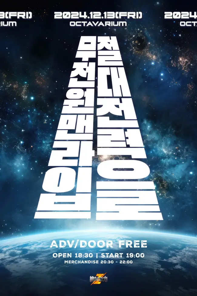 절대전력으로 무전원맨라이브 겐바 포스터