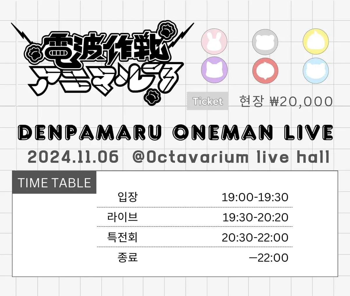 DENPAMARU 정기 라이브 겐바 포스터
