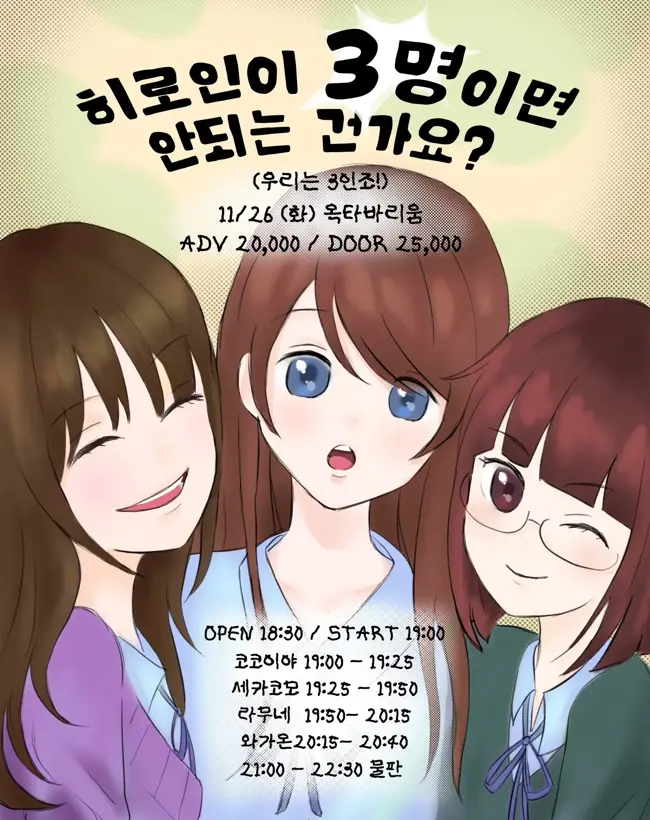 히로인이 3명이면 안되는건가요? 겐바 포스터