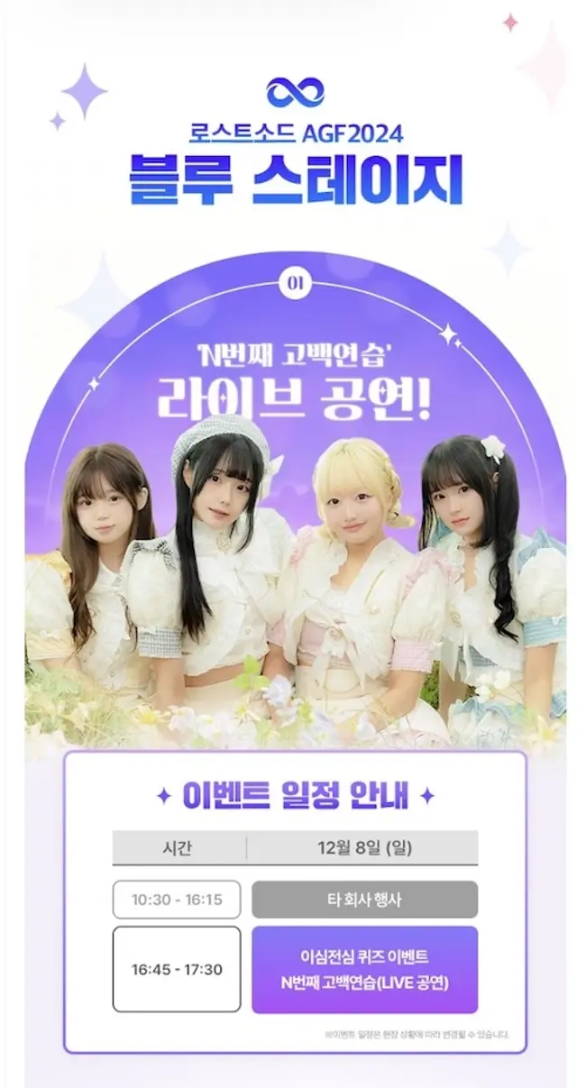 2024 AGF - BLUE STAGE ‘로스트소드(위메이드 커넥트) 겐바 포스터