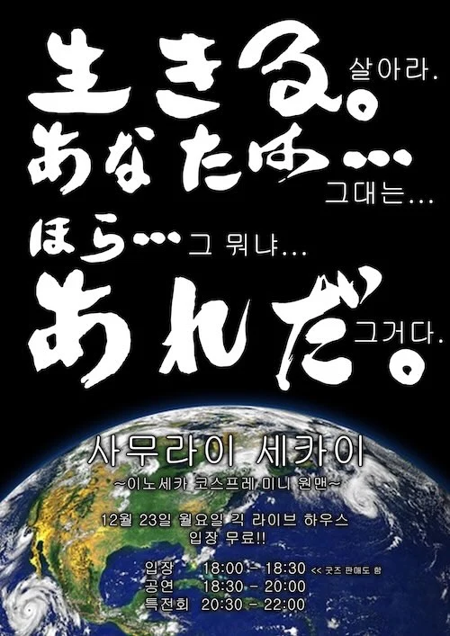 사무라이 세카이 : 살아라. 그대는… 그뭐냐… 그거다. 겐바 포스터