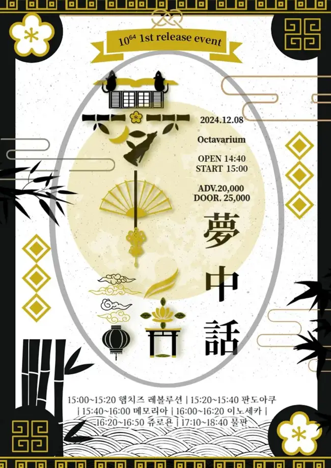 夢中語 ; 몽중화 겐바 포스터
