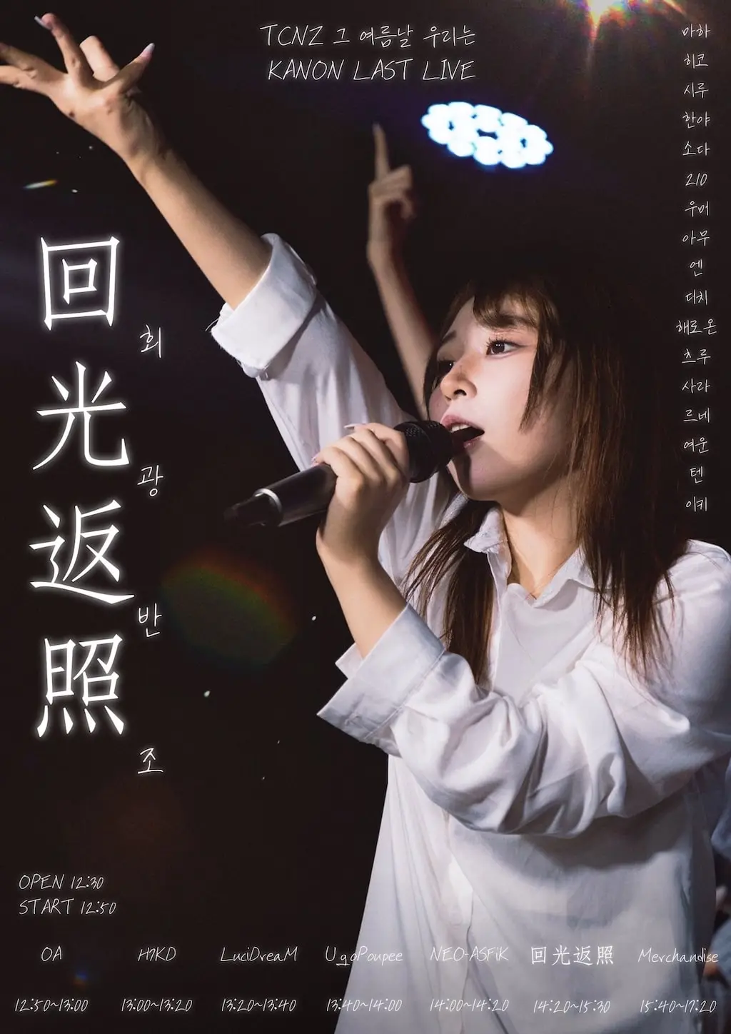 KANON LAST LIVE : 回光返照 겐바 포스터