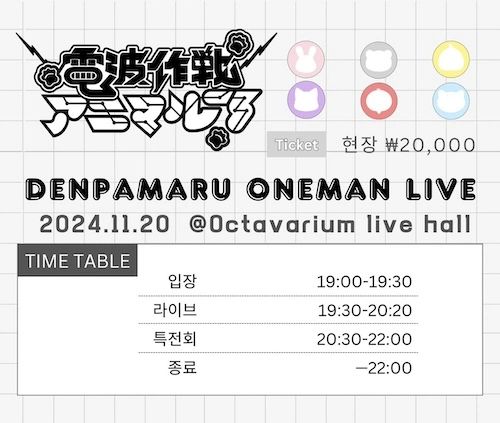 DENPAMARU 정기 라이브 겐바 포스터