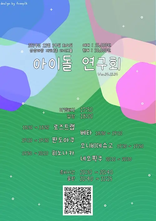 아이돌 연구회 Ver.24.12.24 겐바 포스터