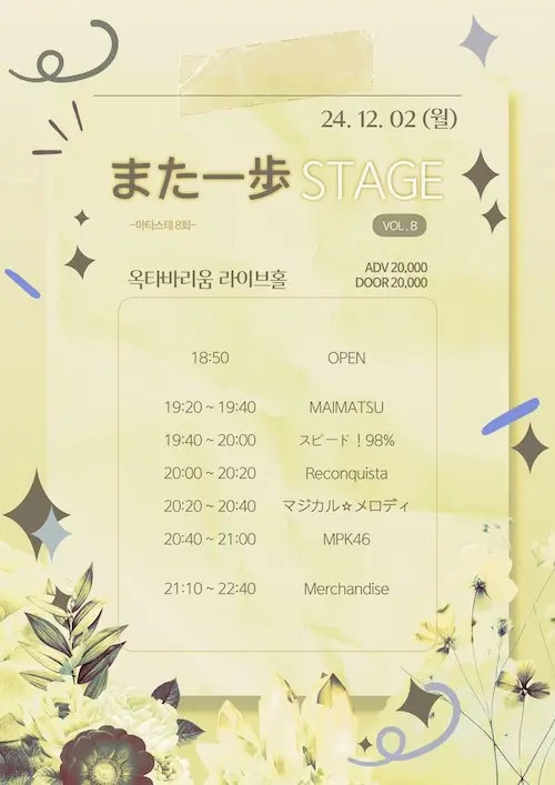 また一歩 STAGE VOL.8 겐바 포스터
