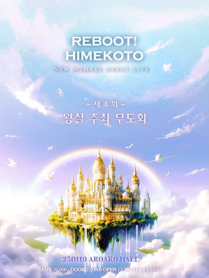 제 4회 왕실 주최 무도회: Reboot! HIMEKOTO 겐바 포스터