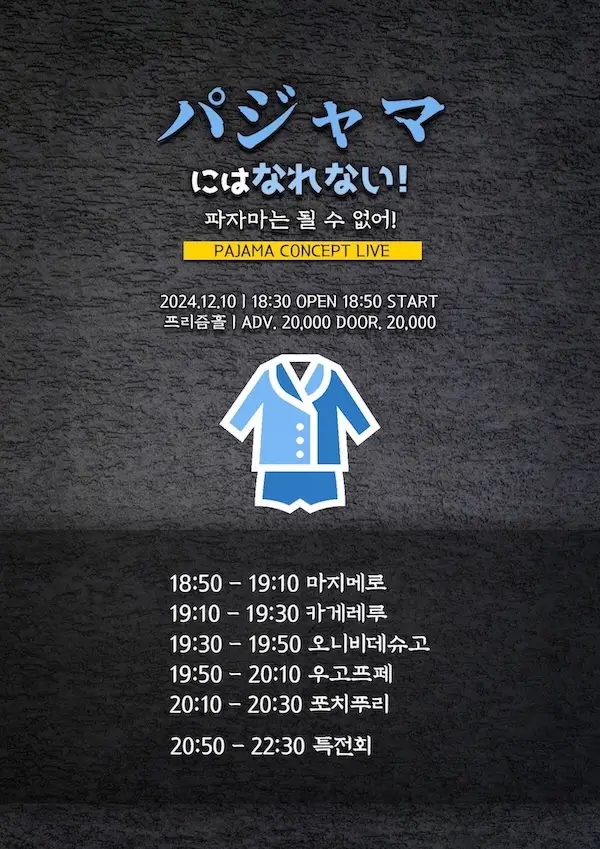 파자마는 될 수 없어! 겐바 포스터