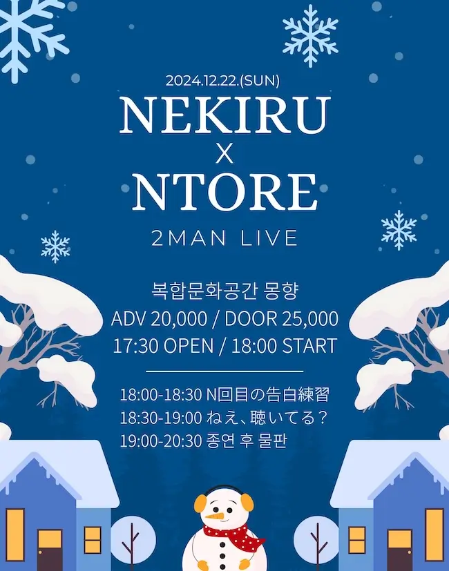 NEKIRU NTORE 2MAN LIVE 겐바 포스터