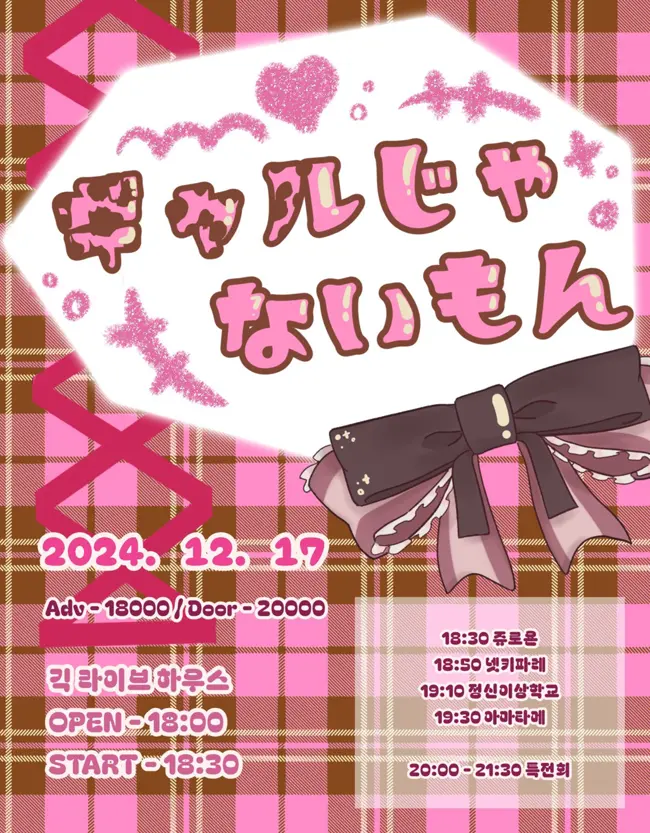 ギャルじゃないもん 겐바 포스터