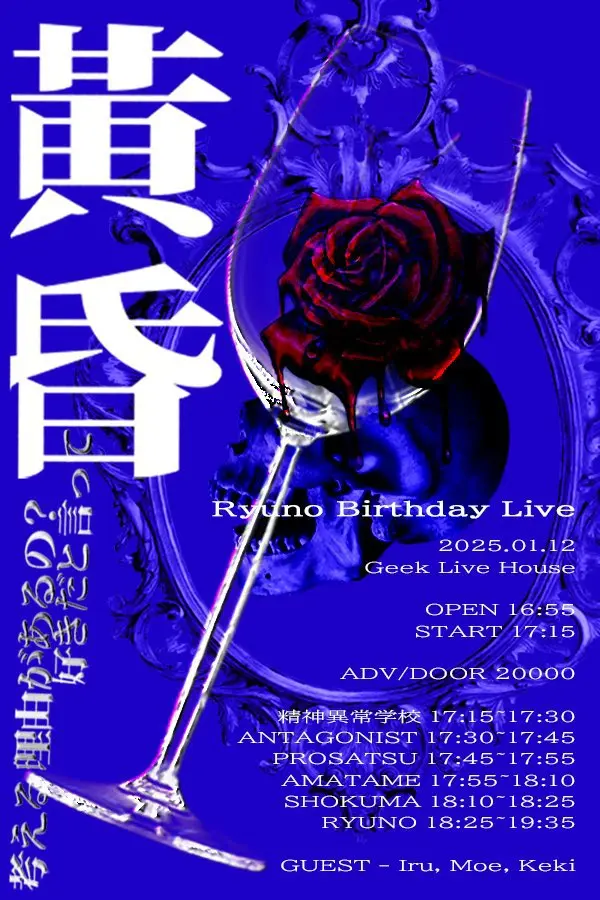 RYUNO BIRTHDAY LIVE : 黃昏 겐바 포스터