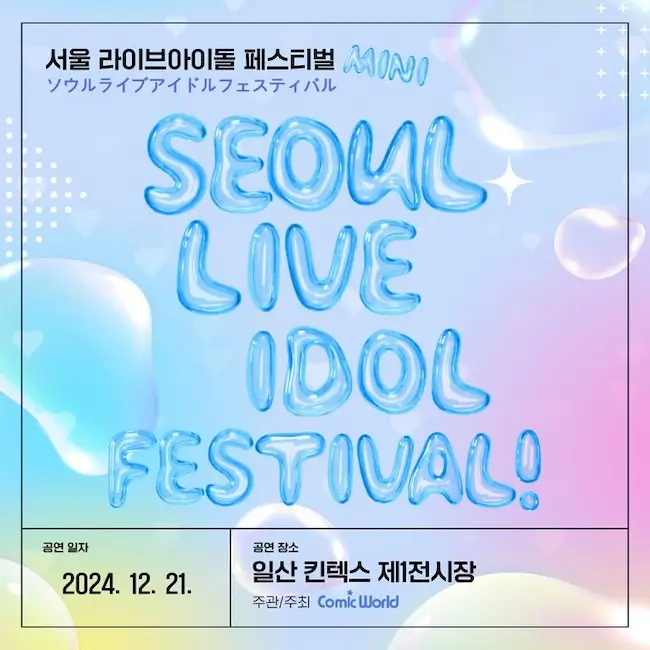 서울 라이아이돌 페스티벌 겐바 포스터