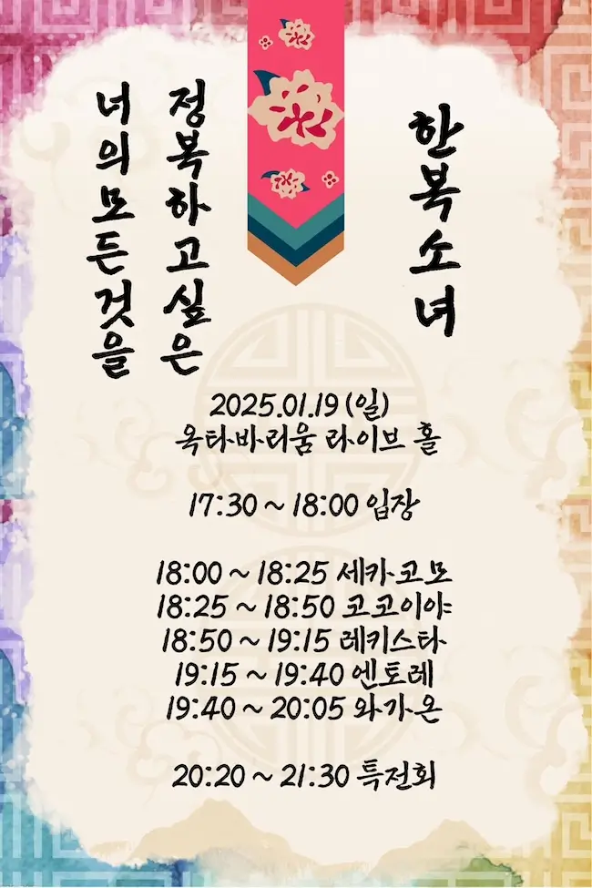 너의 모든 것을 정복하고 싶은 한복소녀 겐바 포스터