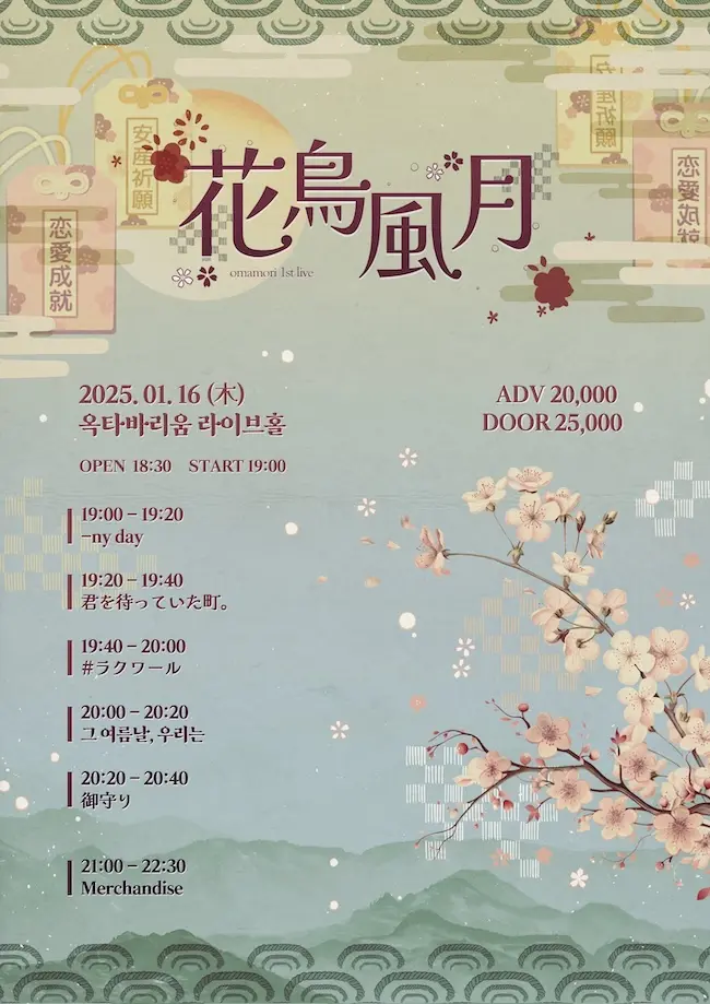花鳥風月 겐바 포스터