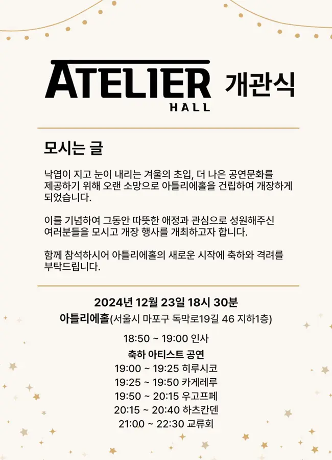 Atelier Hall 개관식 겐바 포스터
