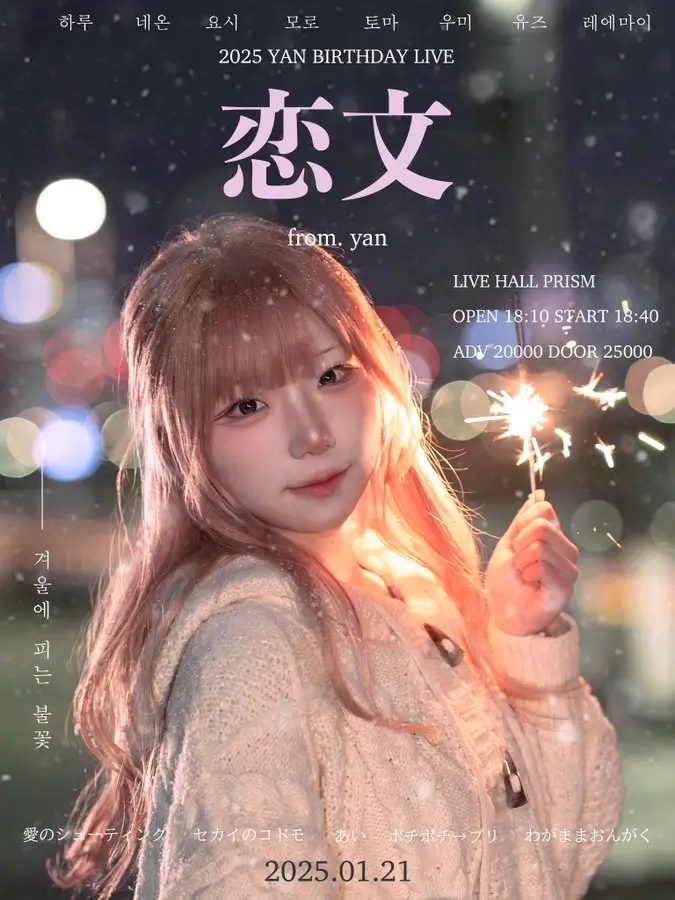 恋文 : from. yan 겐바 포스터