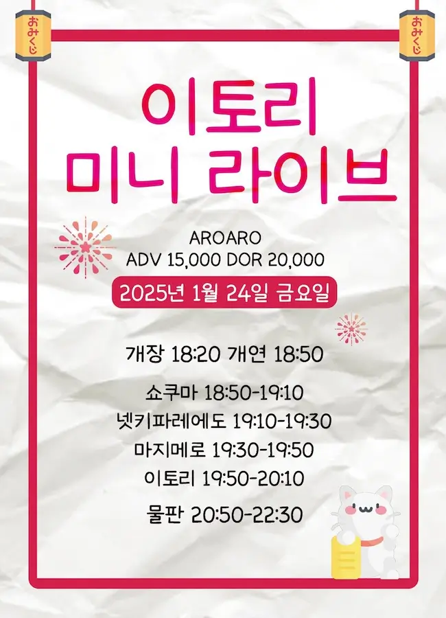 이토리 미니 라이브 겐바 포스터