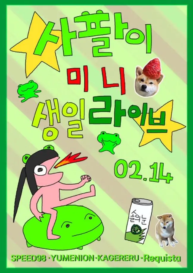 사팔이 미니 생일 라이브 겐바 포스터