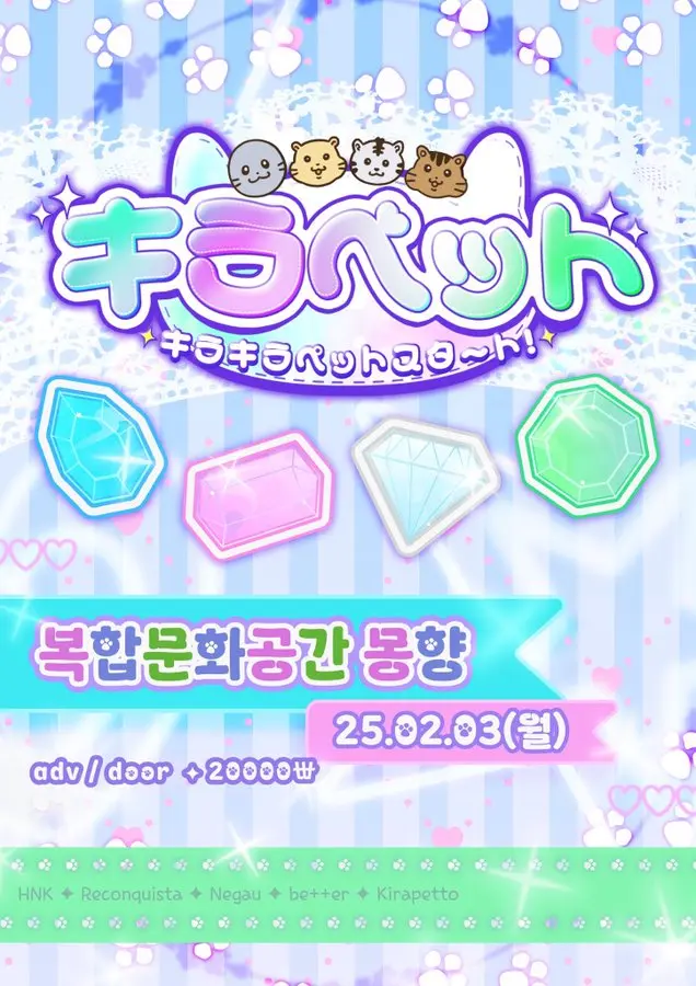 キラキラペットスタート！ 겐바 포스터