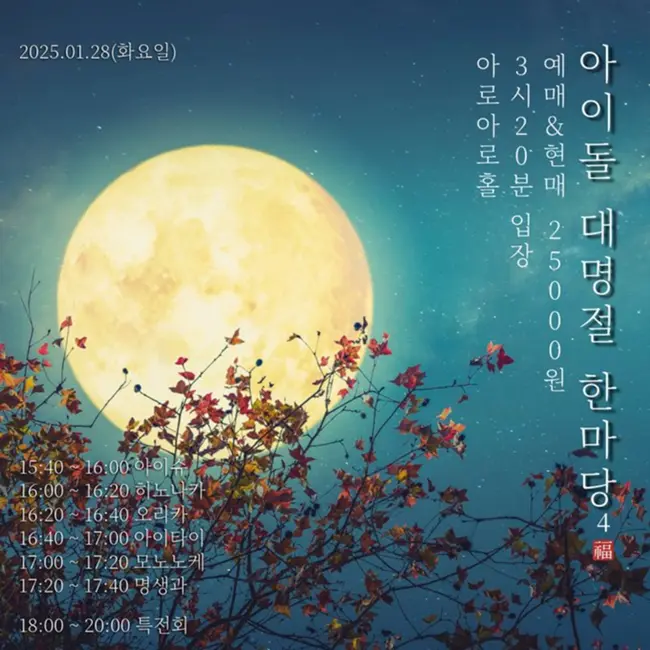 아이돌 대명절 한마당 vol.4 겐바 포스터