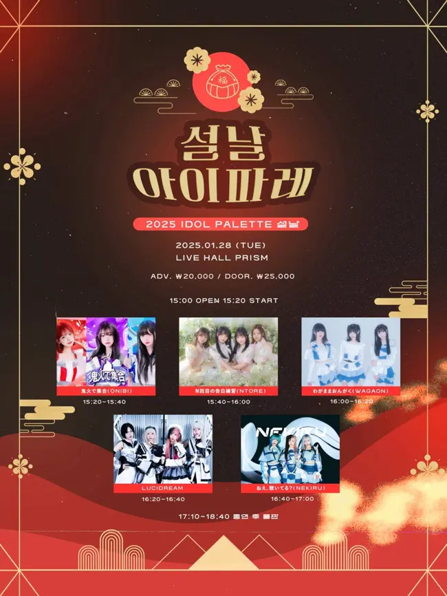 2025 IDOL PALETTE 설날 겐바 포스터