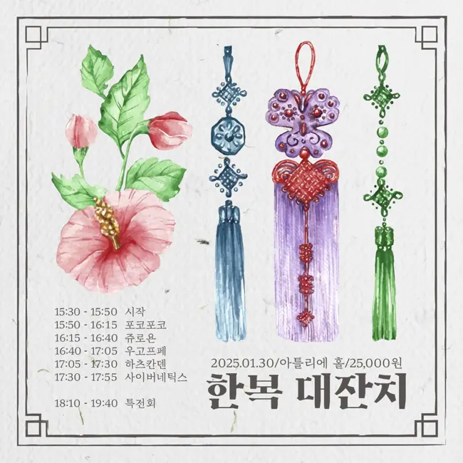 한복 대잔치 겐바 포스터