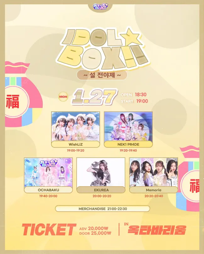 IDOL BOX ~설 전야제~ 겐바 포스터
