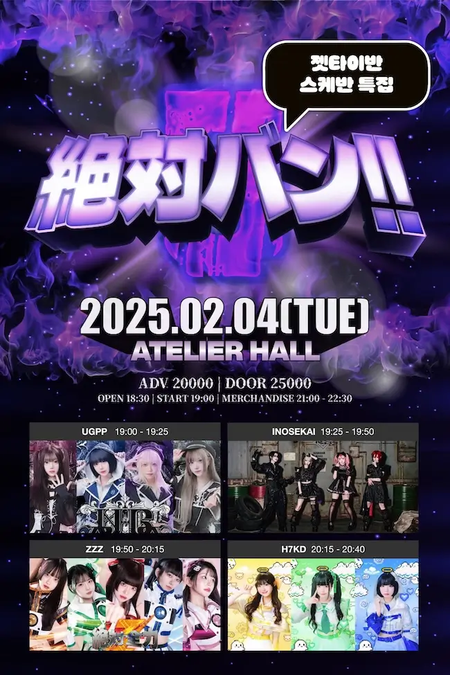絶対バン!! Vol.5 스케반 특집 겐바 포스터